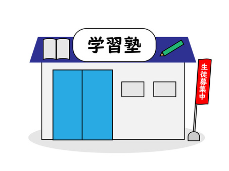 学習塾と書かれた建物のイラスト