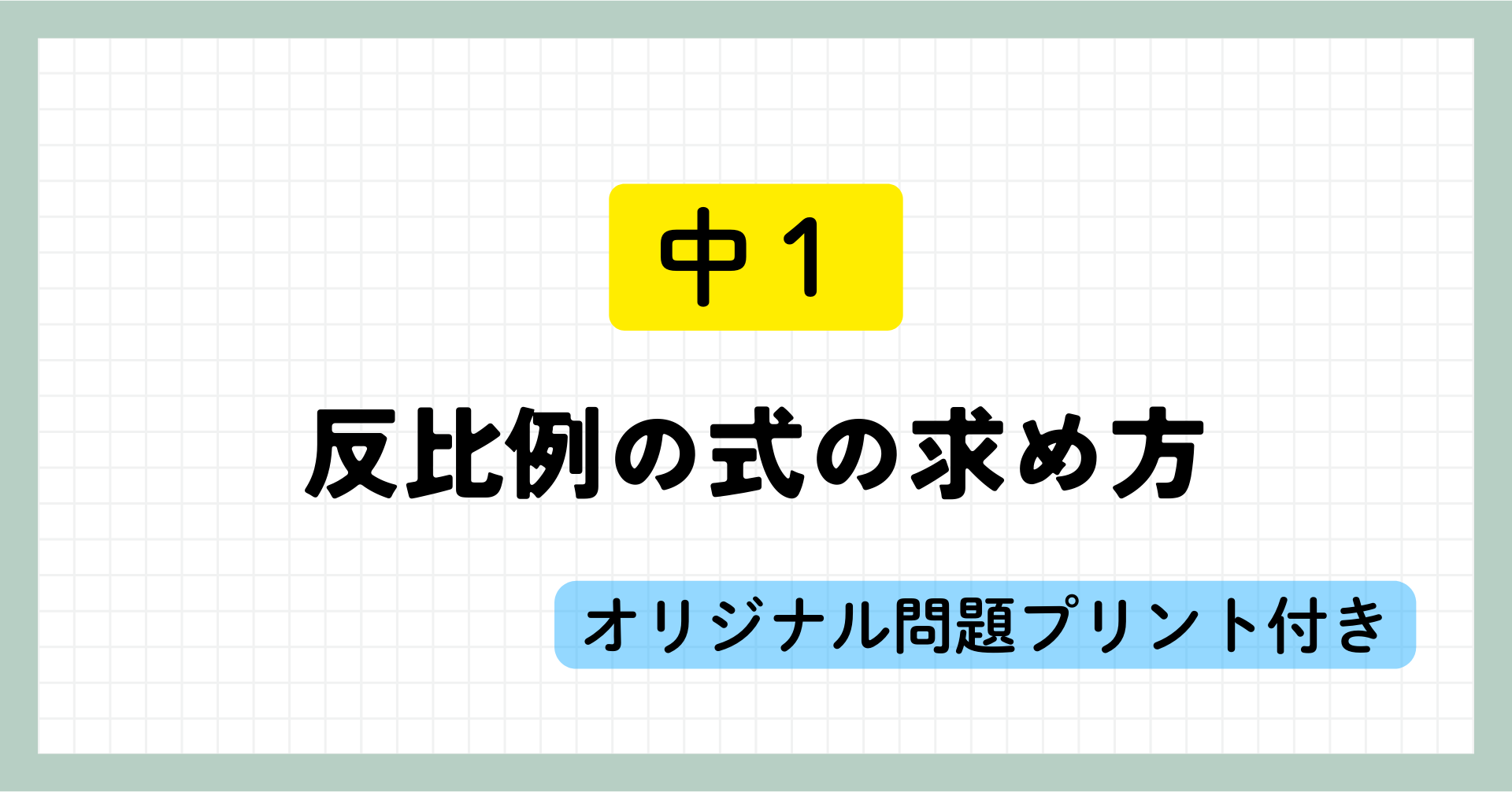 中1_反比例の式の求め方_問題つき