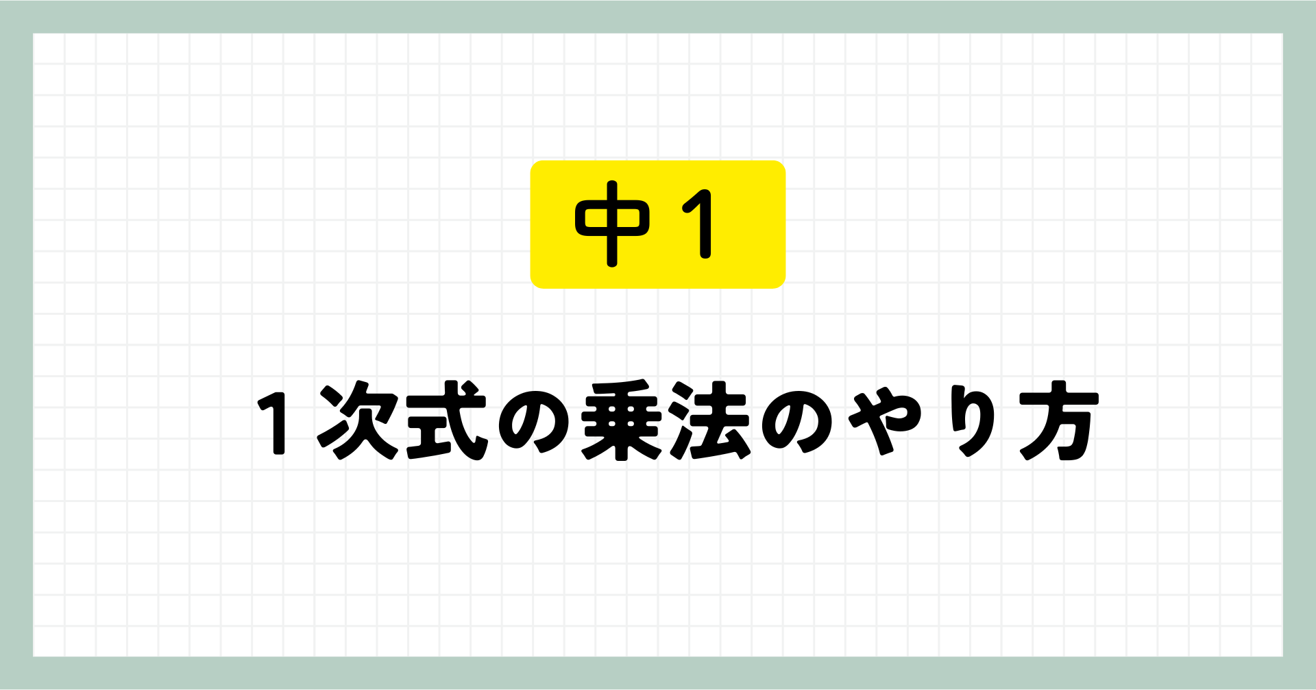 1次式の乗法