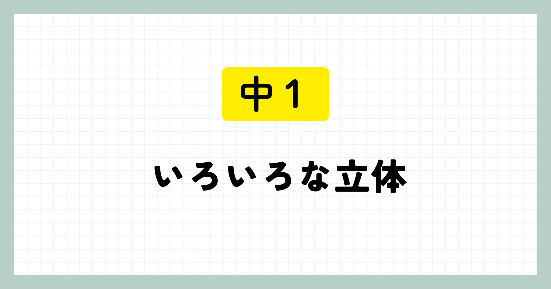 中1_いろいろな立体