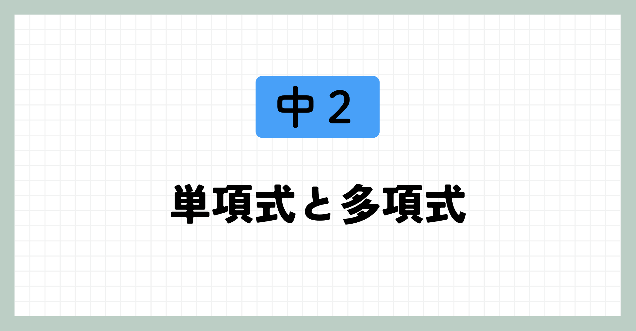 単項式と多項式