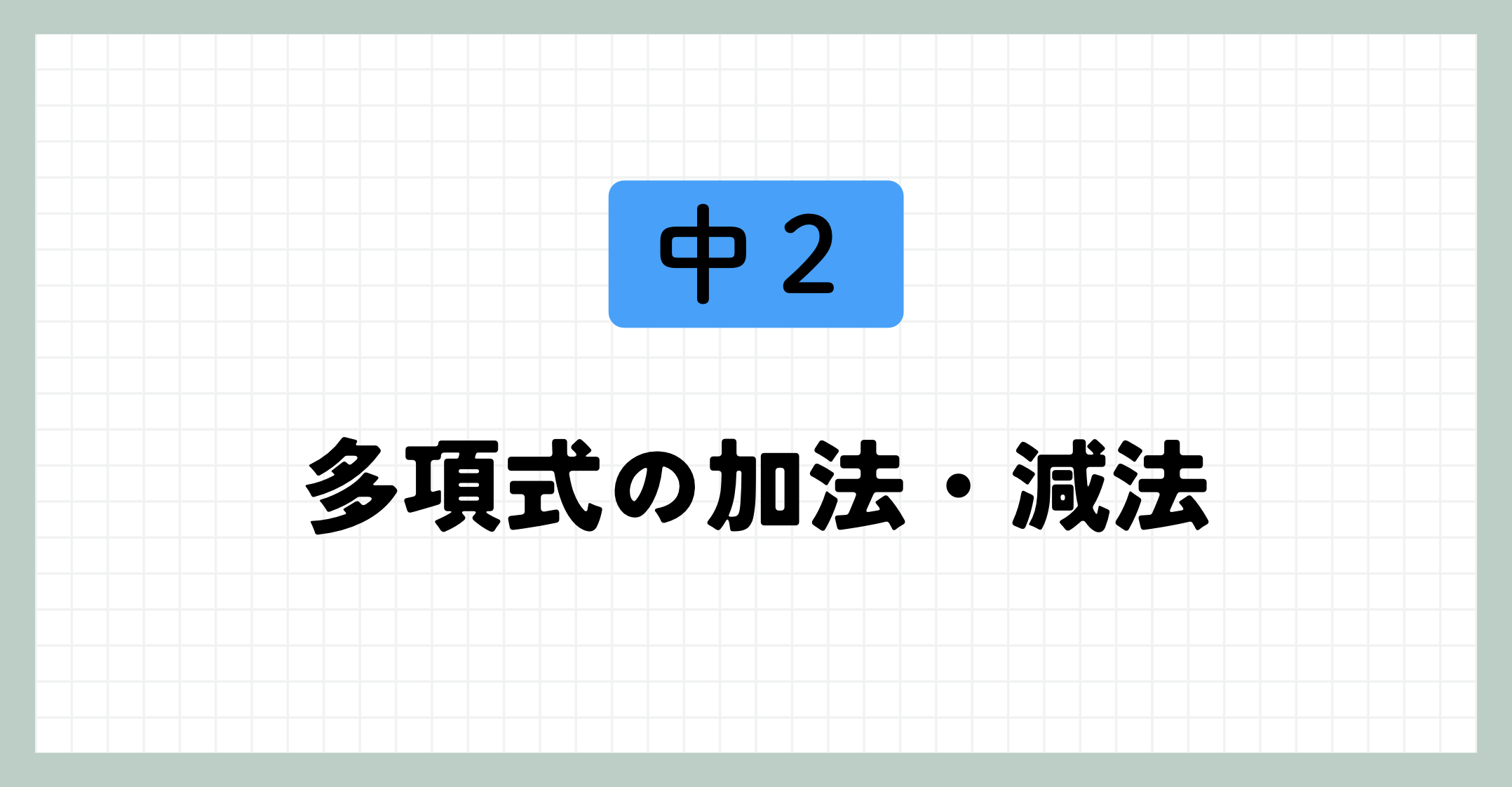 多項式の加法・減法